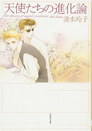 Amazon.co.jp: 22XX (白泉社文庫 し 2-13) : 清水 玲子: 本