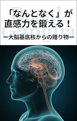 「なんとなく」が直感力を鍛える！ ー大脳基底核からの贈り物ー Your Gut Feeling Sharpens Your Intuition! - A Gift from the Basal Ganglia