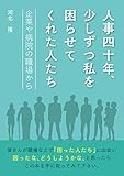  40 Years of HR People Who Little by Little Troubled Me From Workplaces at Companies and Hospitals (Japanese Edition)