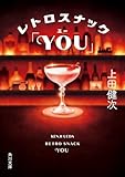 レトロスナック「YOU」 (角川文庫)