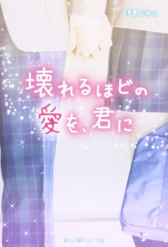 壊れるほどの愛を、君に (魔法のiらんど文庫)