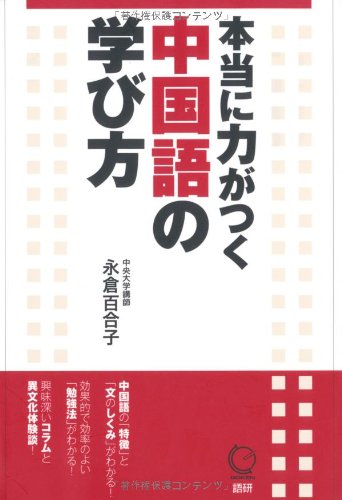 本当に力がつく中国語の学び方