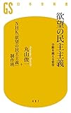 欲望の民主主義 分断を越える哲学 (幻冬舎新書)