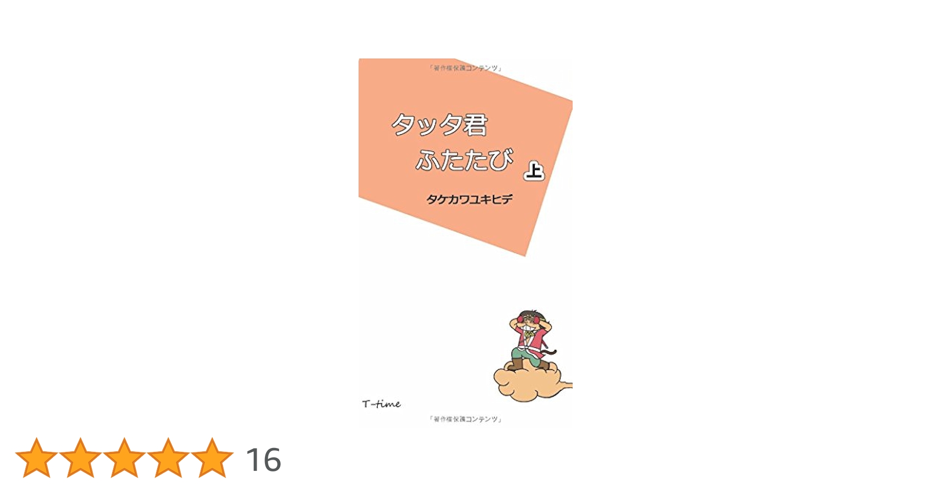 Amazon.co.jp: タッタ君ふたたび 上 : タケカワ ユキヒデ