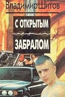 S otkrytym zabralom 5884750048 Book Cover