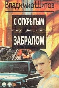 Hardcover S otkrytym zabralom [Russian] Book