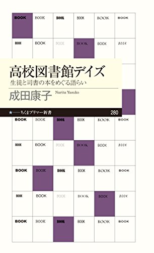 無料電子書籍 pdf 高校図書館デイズ ──生徒と司書の本をめぐる語らい (ちくまプリマー バイ