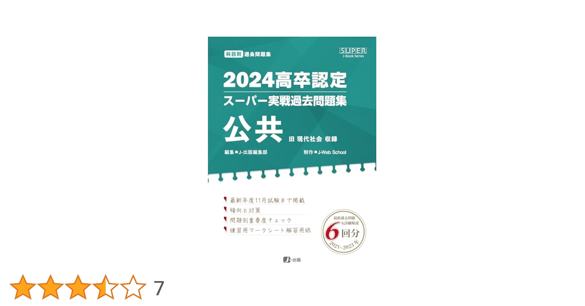 2024高卒認定スーパー実戦過去問題集 公共 | J-Web School, J