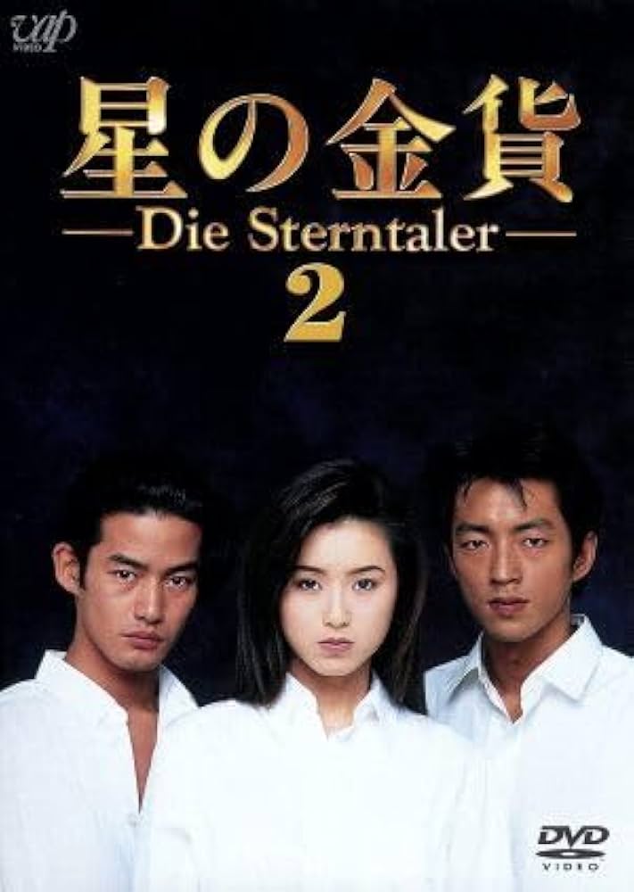 Amazon.co.jp: 星の金貨 VOL．2／酒井法子大沢たかお竹野内豊西村