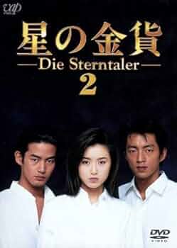 1星の金貨　2続星の金貨 続・星の金貨 TV ドラマ 動画配信 オンライン 視聴