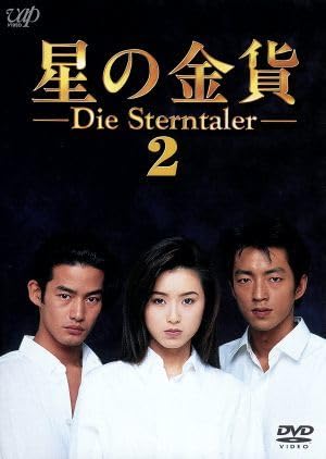 Amazon.co.jp: 星の金貨 VOL．2／酒井法子大沢たかお竹野内