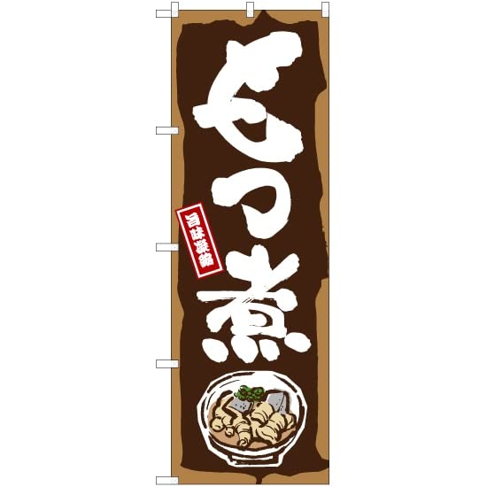 Amazon | 【のぼりストア】 のぼり もつ煮（イラスト） ［YN-7360