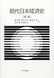 現代日本経済史 〔新版〕 (有斐閣Sシリーズ)