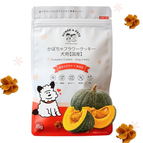かぼちゃフラワークッキー 犬用【国産】HUMAN&PETS 犬おやつ、小型犬、無添加, 野菜クッキー 犬、低脂肪、低カロリー、天然素材, 花型、ペット誕生日、トレーニング自然派スナック、ビスケット