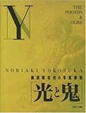 光と鬼: 横須賀功光の写真魔術