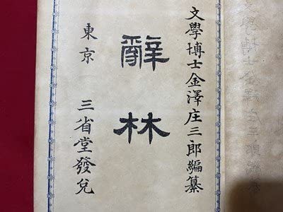 三省堂　辞林 辭林　明治44年　第1版 三省堂辞林 辭林明治44年第1版