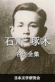 石川啄木 名作全集: 日本文学作品全集(電子版) (石川啄木文学研究会)