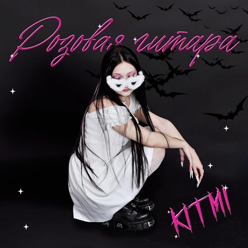 Розовая ГИТАРА