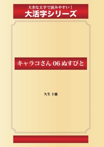 キャラコさん 06 ぬすびと(ゴマブックス大活字シリーズ)