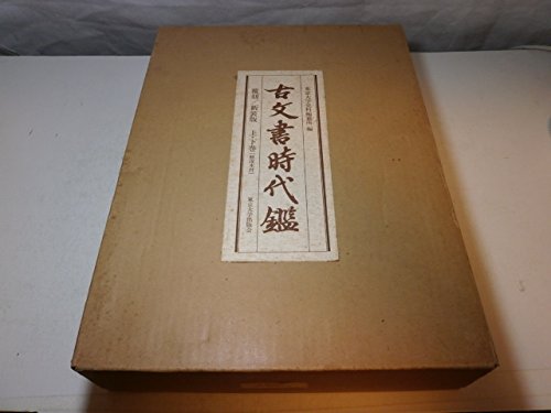古文書時代鑑 古文書時代鑑 (1977年) |本 | 通販 | Amazon