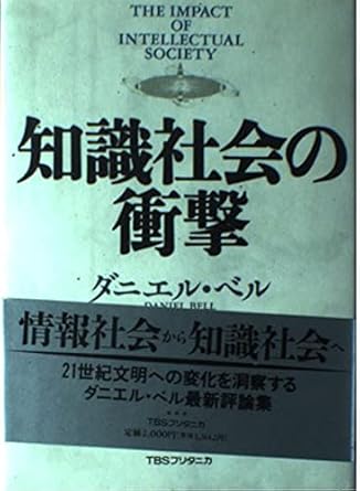 知識社会の衝撃
