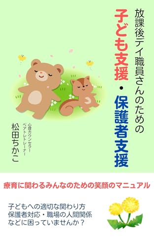 放課後デイ職員さんのための子ども支援・保護者支援: ～療育に関わるみんなのための笑顔のマニュアル～