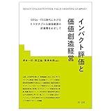 インパクト評価と価値創造経営―ＳＤＧｓ・ＥＳＧ時代におけるサステナブルな価値創造の好循環をめざして―