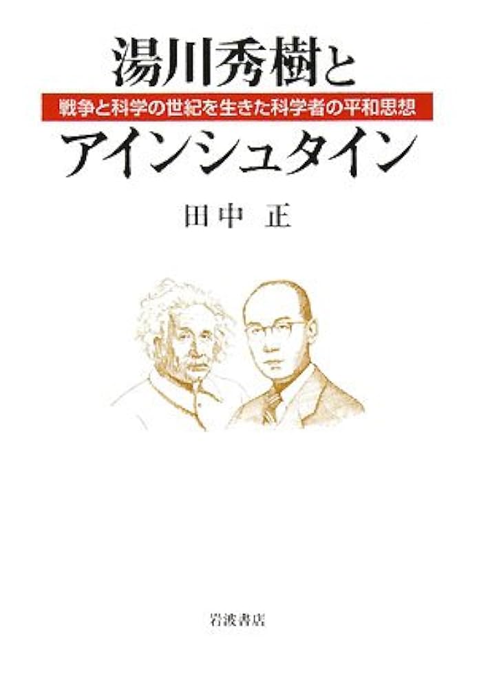 Amazon.co.jp: 湯川秀樹とアインシュタイン: 戦争と科学の世紀を