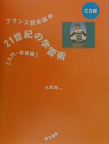 フランス語会話〈1〉21世紀の学習術 入門・初級編 | 健一, 久松