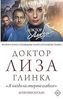 Doktor Liza Glinka: "Ja vsegda na storone slabogo". Dnevniki, besedy 5171343748 Book Cover