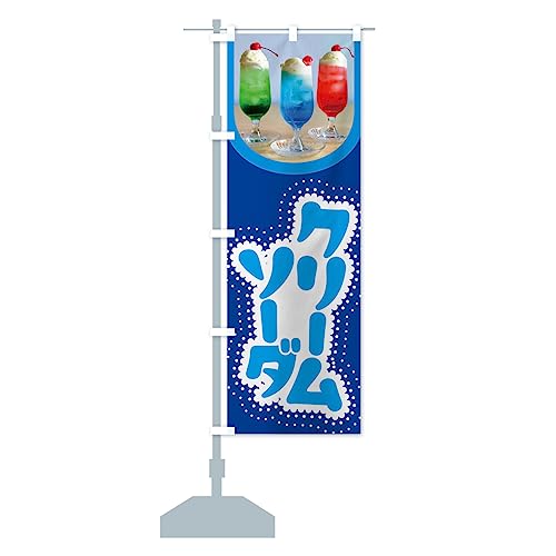 クリームソーダ・ドリンク・スイーツ のぼり旗(レギュラー60x180cm 左チチ 標準) G4SJ_BR グッズプロ/GoodsPro