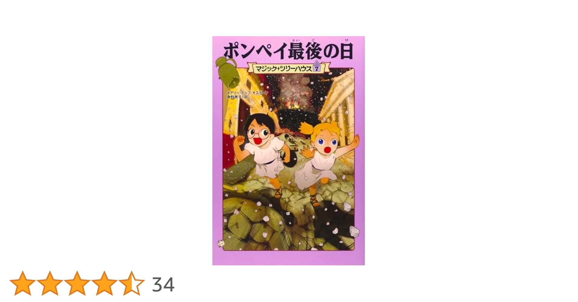 マジック・ツリーハウス 第7巻ポンペイ最後の日 (マジック