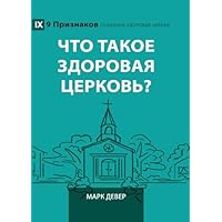What Is a Healthy Church? (2nd Edition) / Что такое здоровая церковь? (Building Healthy Churches