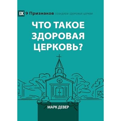 What Is a Healthy Church? (2nd Edition) / Что такое здоровая церковь? (Building Healthy Churches