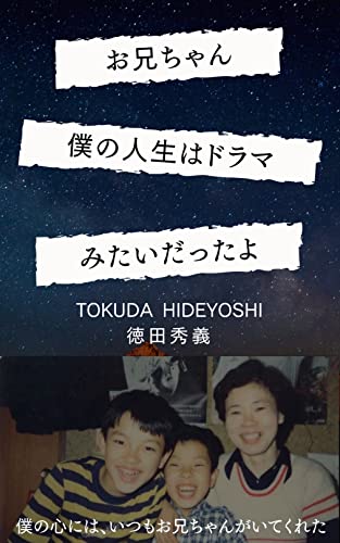 お兄ちゃん僕の人生はドラマみたいだったよ 徳田 秀義 歴史 地理 Kindleストア Amazon