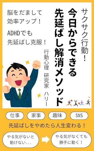 サクサク行動!今日からできる先延ばし解消メソッド