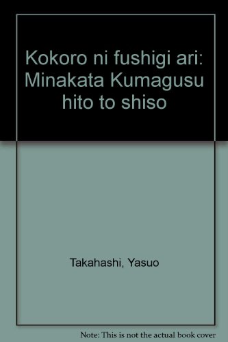 無料電子書籍 アプリ 心に不思議あり―南方熊楠・人と思想 バイ