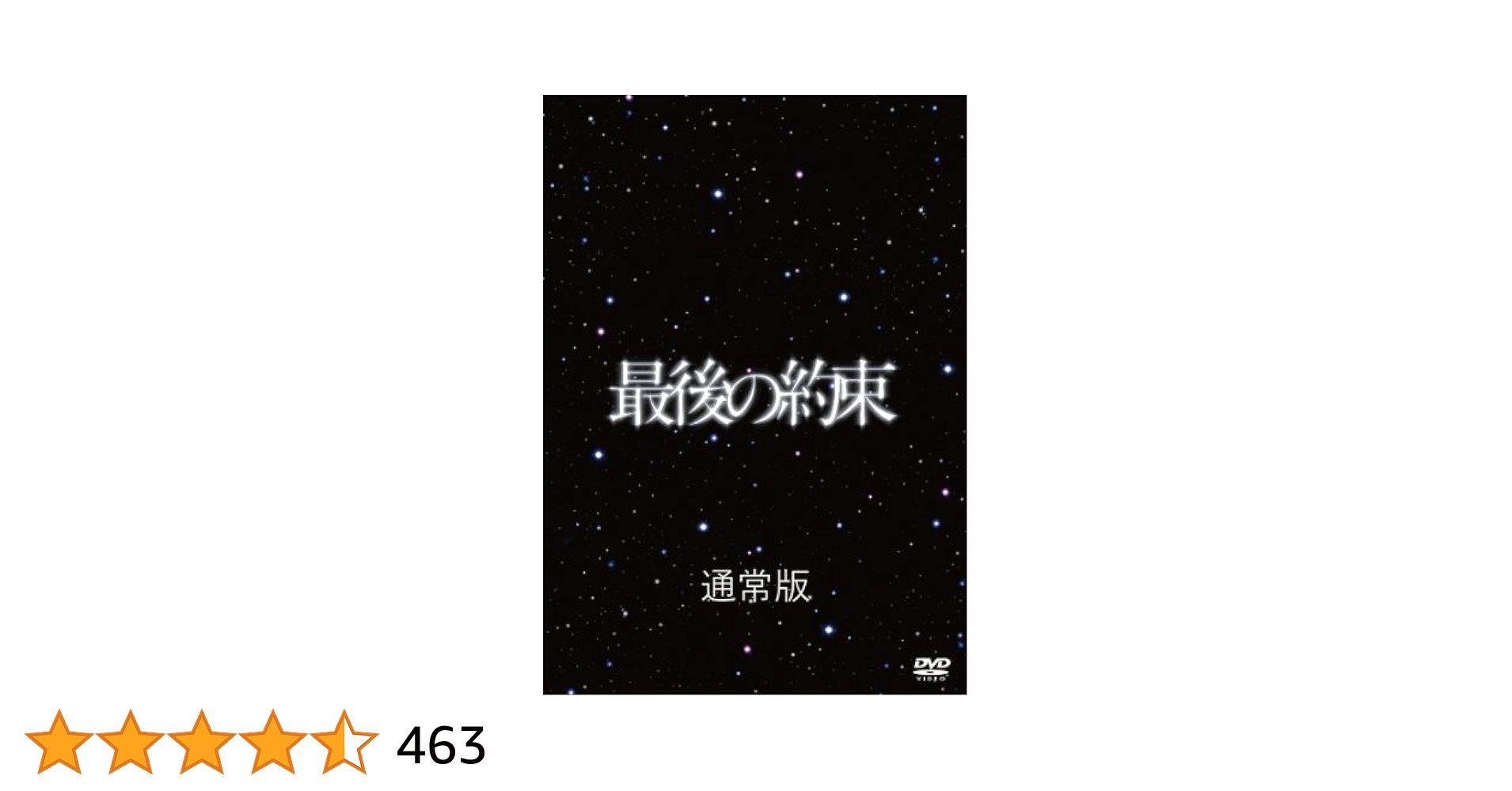 Amazon.co.jp: 最後の約束 [DVD] : 大野智, 櫻井翔, 相葉雅紀