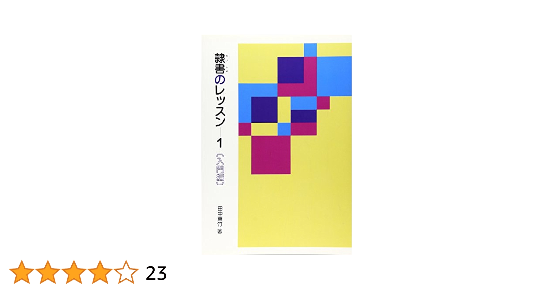 Amazon.com: 隷書 Introduction to Lesson 1 8pcs