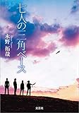 七人の三角ベース
