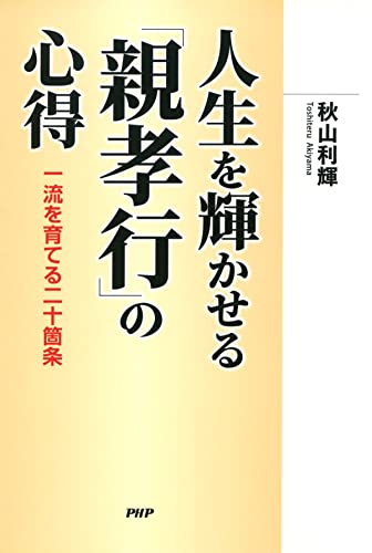 人生を輝かせる「親孝行」の心得 一流を育てる二十箇条