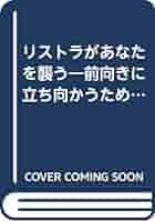 必ず来る「リストラ面談」絶対勝利の裏マニュアル Amazon.co.jp: 必ず来る「リストラ面談」絶対勝利の裏マニュアル