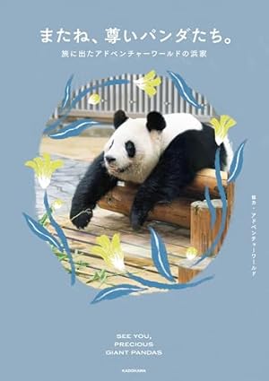 Amazon.co.jp: パンダのミライ ―浜家・良浜 いのちの物語― (コミック