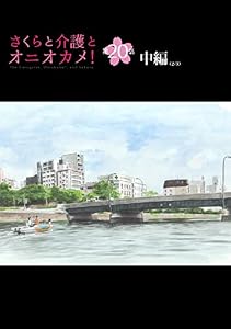 さくらと介護とオニオカメ！【単話版】 第20話(中編) (コミックELMO)