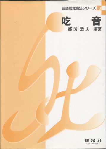 無料電子書籍アプリ 吃音 (言語聴覚療法シリーズ) バイ