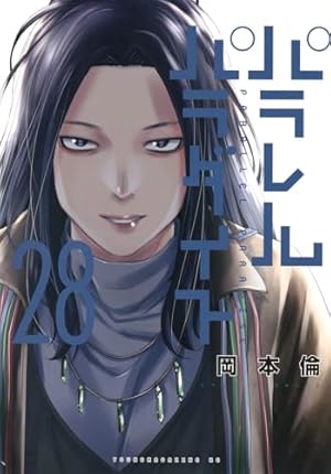 Amazon.co.jp: パラレルパラダイス(8) (ヤングマガジンコミックス