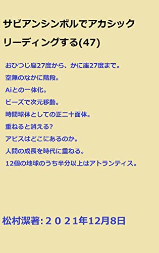 サビアンシンボルでアカシックリーディングする(47)