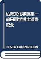 ▲01)【同梱不可】佛教文化学論集/前田恵学博士頌寿記念/山喜房仏書林/平成3年/宗教/仏教/A 仏教文化学論集: 前田恵学博士頌寿記念 | 前田 恵学博士頌寿記念