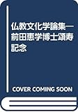 仏教文化学論集: 前田恵学博士頌寿記念