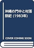 沖縄の門中と村落祭祀 (1983年)